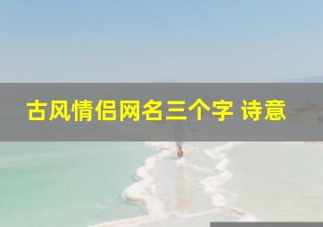 古风情侣网名三个字 诗意